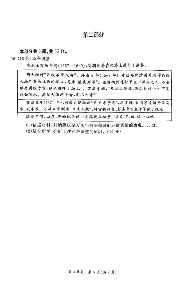 《历史试题+答案-北京市东城区2025—2026学年度第二学期高三综合练习(二)(二模)_2024-2027高三(6-6月题库)_2026年05月高三试卷_260510北京市东城区2026届第二学期高三二模(全科)》第5页预览