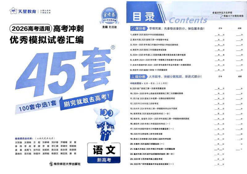 《金考卷45套-新高考语文-试卷_2026版高中《金考卷45套》新高考冲刺_26金考卷新高考语文》第1页预览