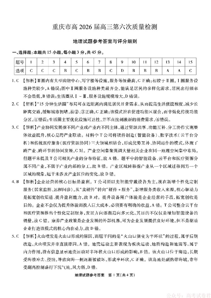 《重庆市南开中学高2026届高三第六次质量检测地理答案_12.2026年4月全国各地高考模拟卷_2026届重庆市南开中学高高三第六次质量检测（全科）》第1页预览