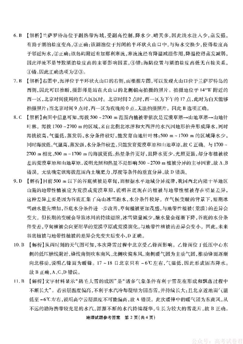 《重庆市南开中学高2026届高三第六次质量检测地理答案_12.2026年4月全国各地高考模拟卷_2026届重庆市南开中学高高三第六次质量检测（全科）》第2页预览