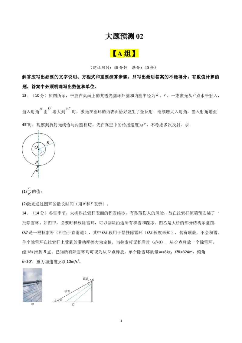 《大题预测02（A+B+C三组解答题）（原卷版）_2024-2027高三（6-6月题库）_2026年05月高三试卷_260517三轮冲刺2026届高考物理三轮冲刺大题预测》第1页预览