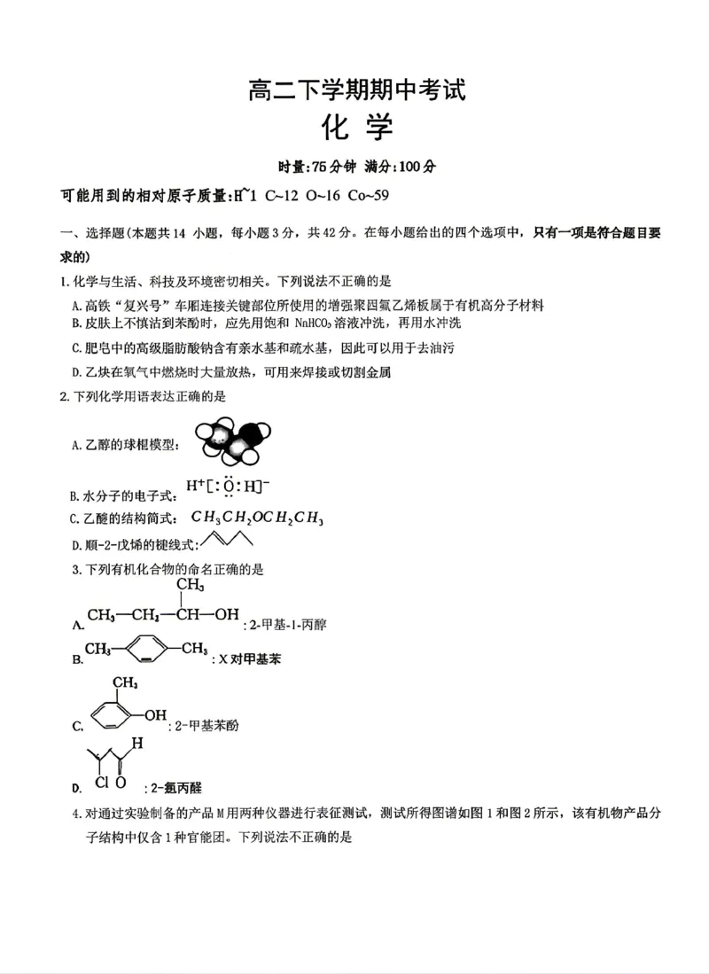 《化学试卷-湖南师范大学附属中学2025-2026学年高二下学期5月期中考试_2024-2027高二(7-7月题库)_2026年05月高二试卷_260519湖南师范大学附属中学2025-2026学年高二下学期5月期中考试(全)》第1页预览