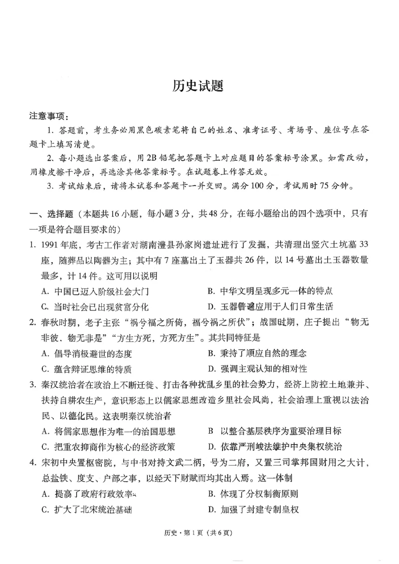 《历史-贵州省六校联盟2026届高三上学期高考实用性联考卷二_2026年高三《月考+期中考+阶段性检测真题合集》全国各省全科无水印_贵州省六校联盟2026届高三上学期高考实用性联考卷二》第1页预览
