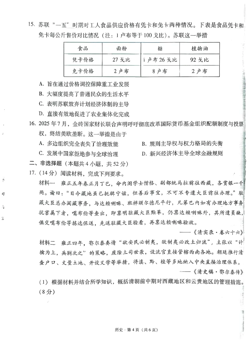 《历史-贵州省六校联盟2026届高三上学期高考实用性联考卷二_2026年高三《月考+期中考+阶段性检测真题合集》全国各省全科无水印_贵州省六校联盟2026届高三上学期高考实用性联考卷二》第4页预览