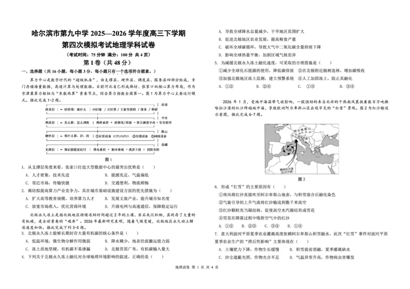 《哈九中2025-2026学年度高三下学期第四次模拟考试地理_2024-2027高三(6-6月题库)_2026年05月高三试卷_260524黑龙江省哈九中2025-2026学年度高三下学期第四次模拟考试(全科)》第1页预览