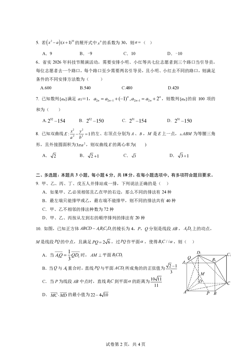 《广东实验中学2025—2026学年（下）高二级中段模块考试数学-试题_2024-2027高二（7-7月题库）_2026年05月高二试卷_260511广东实验中学2025-2026学年高二下学期期中考试（全）》第2页预览