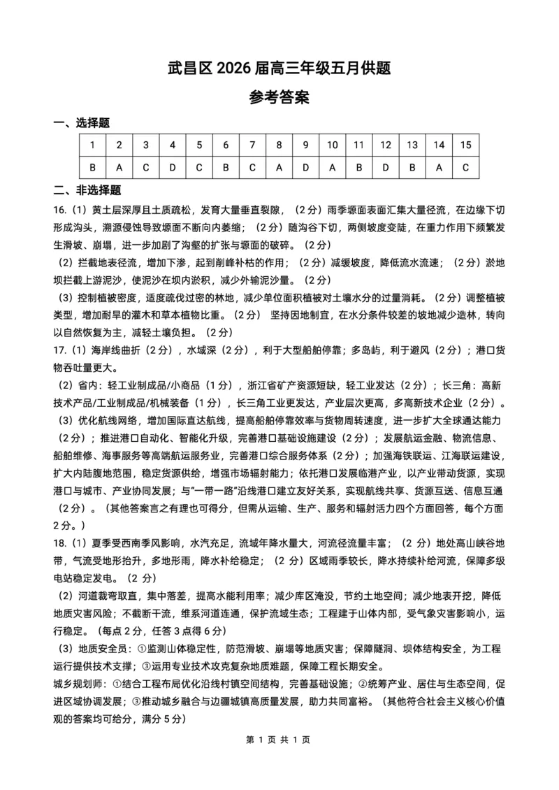 《地理答案_2024-2027高三（6-6月题库）_2026年05月高三试卷_260516湖北省武汉市武昌区2026届高三年级五月供题（全科）_2026届湖北武昌区高三下学期5月供题地理试卷+答案》第1页预览
