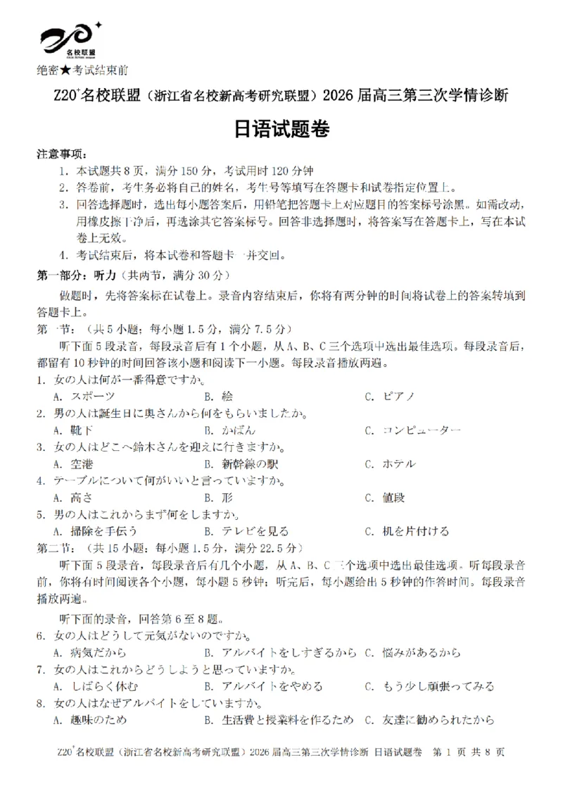 《日语卷-2605Z20联盟_2024-2027高三（6-6月题库）_2026年05月高三试卷_260517浙江省Z20联盟2026届高三年级第三次学情诊断（全科）》第1页预览