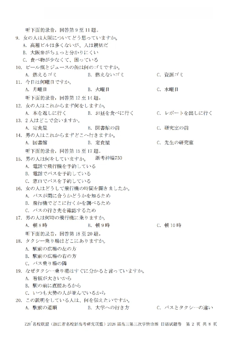 《日语卷-2605Z20联盟_2024-2027高三（6-6月题库）_2026年05月高三试卷_260517浙江省Z20联盟2026届高三年级第三次学情诊断（全科）》第2页预览