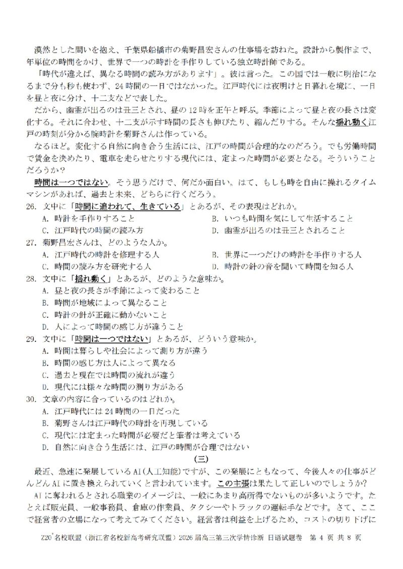 《日语卷-2605Z20联盟_2024-2027高三（6-6月题库）_2026年05月高三试卷_260517浙江省Z20联盟2026届高三年级第三次学情诊断（全科）》第4页预览