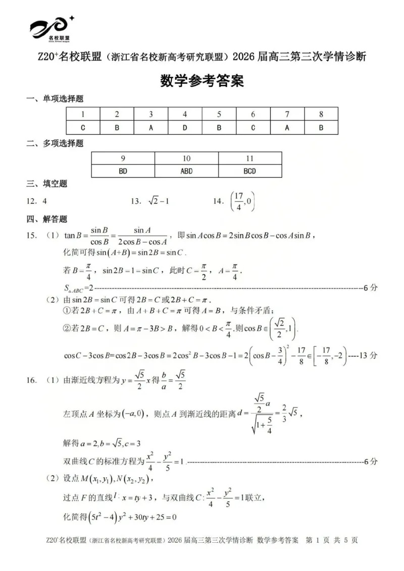 《数学答案-浙江省Z20联盟_2024-2027高三（6-6月题库）_2026年05月高三试卷_260517浙江省Z20联盟2026届高三年级第三次学情诊断（全科）》第1页预览