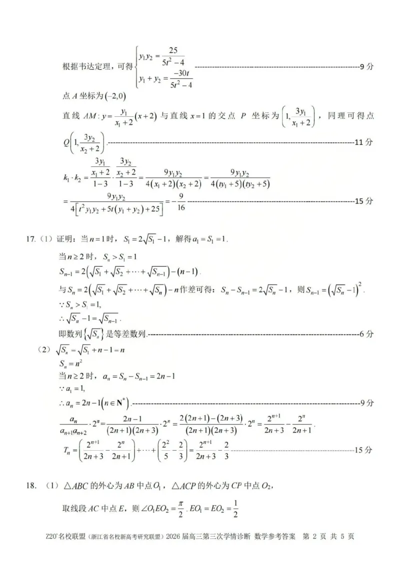 《数学答案-浙江省Z20联盟_2024-2027高三（6-6月题库）_2026年05月高三试卷_260517浙江省Z20联盟2026届高三年级第三次学情诊断（全科）》第2页预览