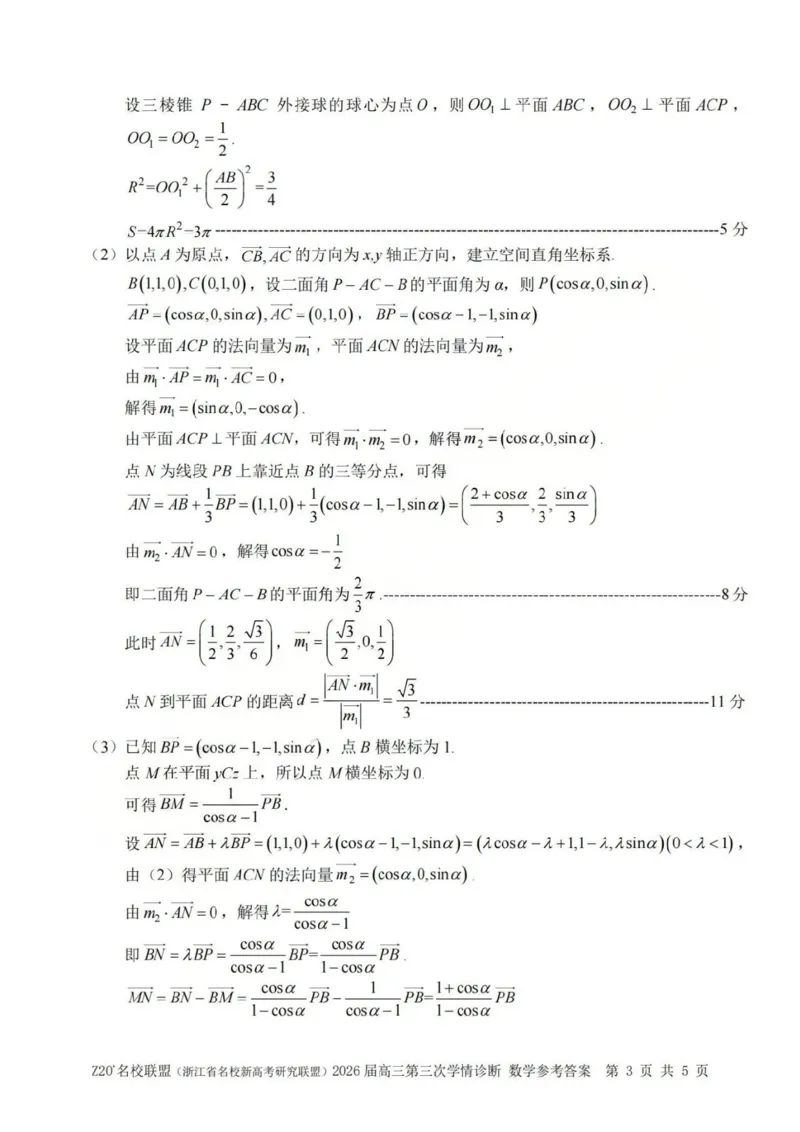 《数学答案-浙江省Z20联盟_2024-2027高三（6-6月题库）_2026年05月高三试卷_260517浙江省Z20联盟2026届高三年级第三次学情诊断（全科）》第3页预览
