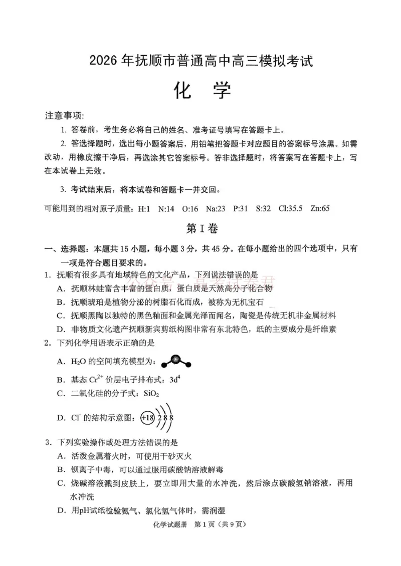 《辽宁省抚顺市2025-2026学年高三下学期3月模拟考试化学试题_12.2026年4月全国各地高考模拟卷_2026届辽宁省抚顺市高三3月模拟考试（抚顺一模）全科》第1页预览