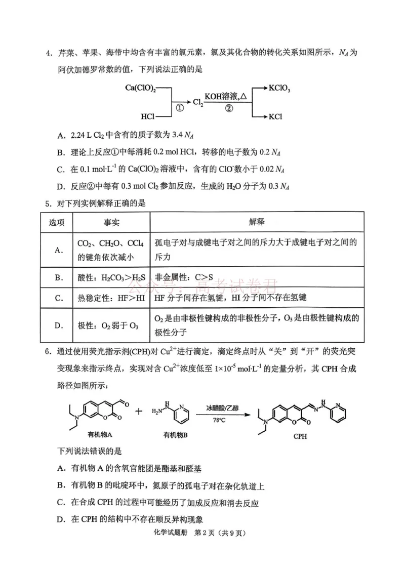 《辽宁省抚顺市2025-2026学年高三下学期3月模拟考试化学试题_12.2026年4月全国各地高考模拟卷_2026届辽宁省抚顺市高三3月模拟考试（抚顺一模）全科》第2页预览