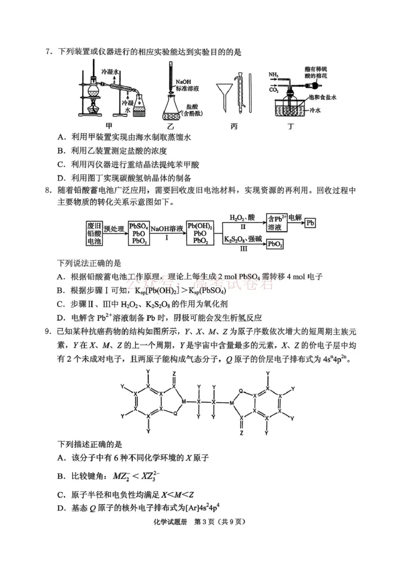 《辽宁省抚顺市2025-2026学年高三下学期3月模拟考试化学试题_12.2026年4月全国各地高考模拟卷_2026届辽宁省抚顺市高三3月模拟考试（抚顺一模）全科》第3页预览