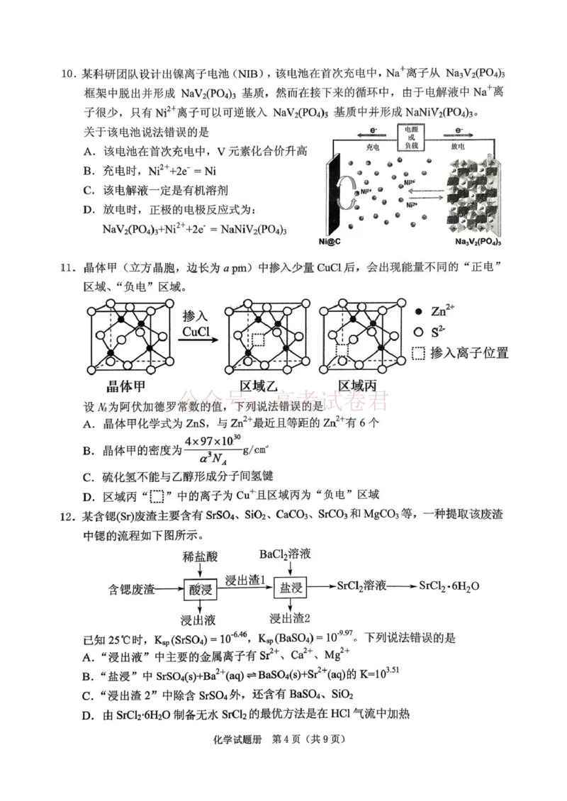 《辽宁省抚顺市2025-2026学年高三下学期3月模拟考试化学试题_12.2026年4月全国各地高考模拟卷_2026届辽宁省抚顺市高三3月模拟考试（抚顺一模）全科》第4页预览
