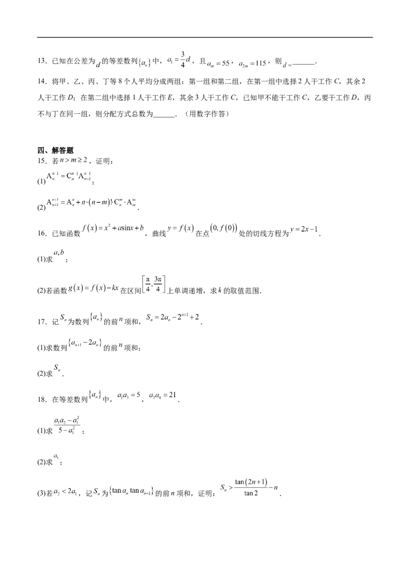 《广东省上进联考2025-2026学年高二下学期5月学情检测数学试卷（含解析）_2024-2027高二（7-7月题库）_2026年05月高二试卷_260525广东省上进联考2025-2026学年高二下学期5月学情检测》第3页预览
