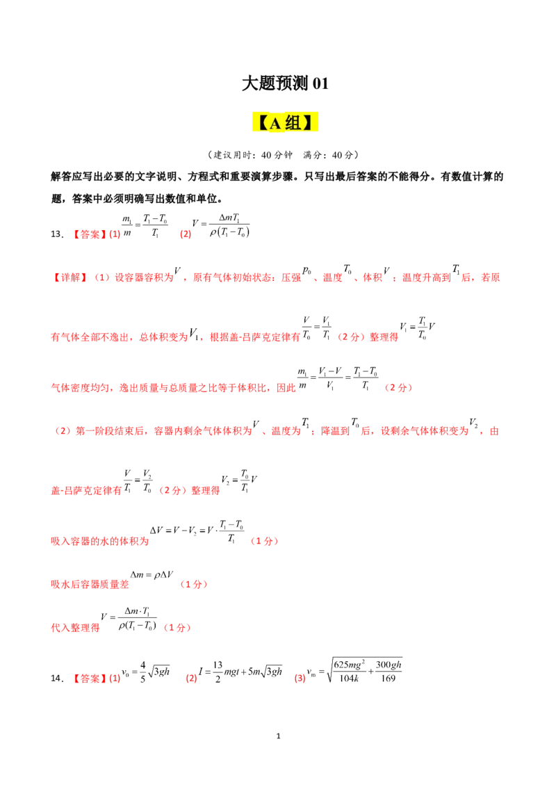 《大题预测01（A+B+C三组解答题）（答案版）_2024-2027高三（6-6月题库）_2026年05月高三试卷_260517三轮冲刺2026届高考物理三轮冲刺大题预测》第1页预览