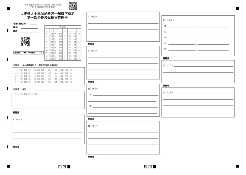 《大庆铁人中学2025级高一年级下学期第一阶段考试语文答题卡_2024-2027高一（7-7月题库）_2026年05月高一试卷_260508黑龙江省大庆铁人中学2025-2026学年高一下学期第一次阶段考试（全）》第1页预览