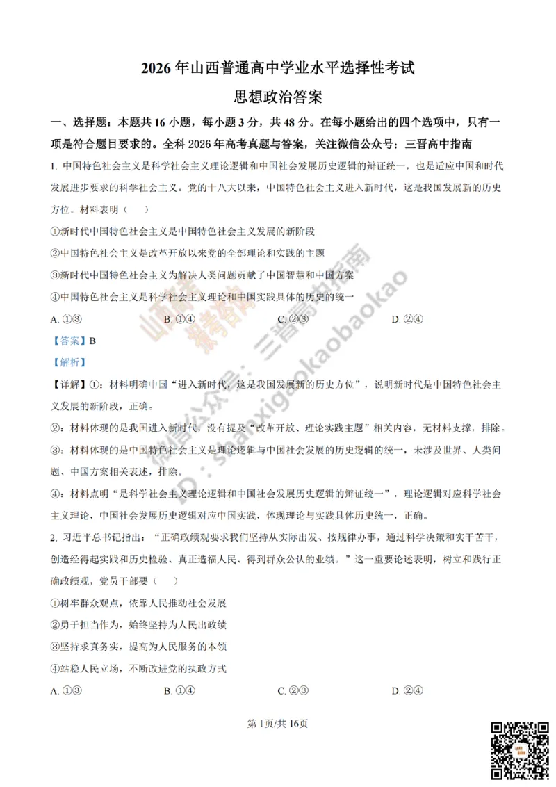 《政治答案_赠送版_2026年6月全国高考--_2026年高考真题试卷及答案_2026高考真题（☆超详细版-保真内容和夸克同步）_山西_2026年山西高考真题与答案_答案》第1页预览