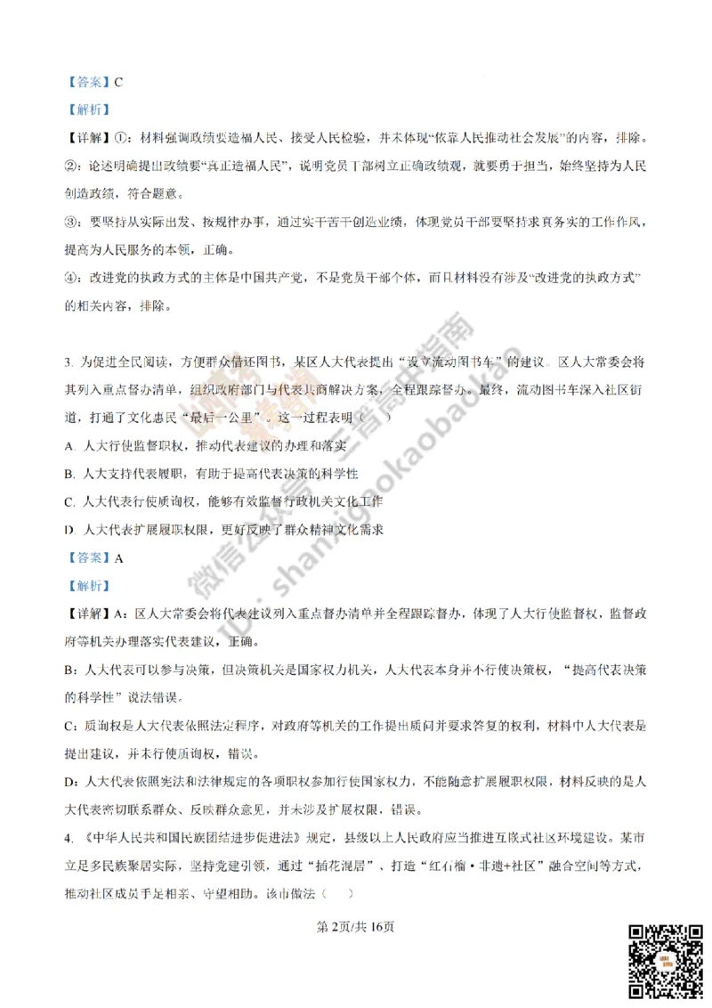 《政治答案_赠送版_2026年6月全国高考--_2026年高考真题试卷及答案_2026高考真题（☆超详细版-保真内容和夸克同步）_山西_2026年山西高考真题与答案_答案》第2页预览