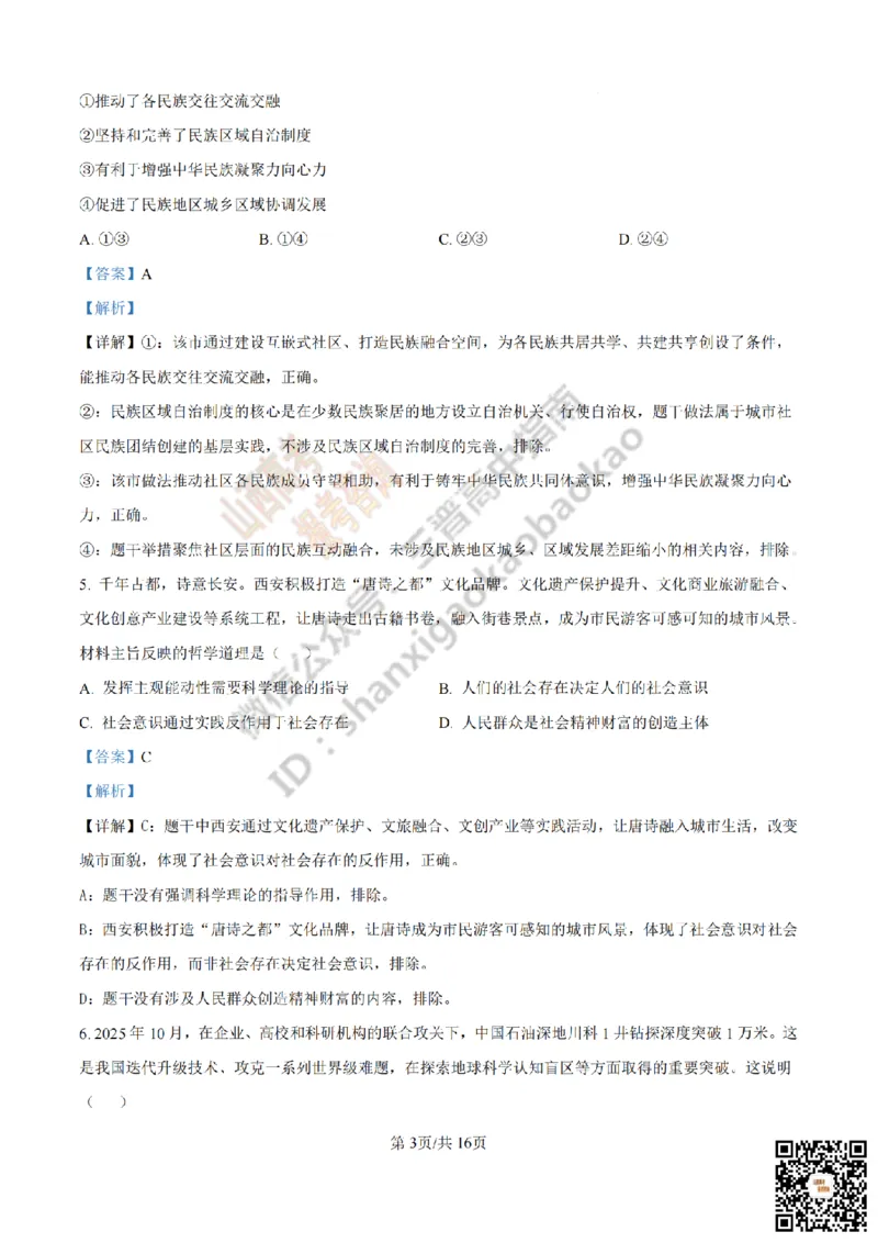 《政治答案_赠送版_2026年6月全国高考--_2026年高考真题试卷及答案_2026高考真题（☆超详细版-保真内容和夸克同步）_山西_2026年山西高考真题与答案_答案》第3页预览