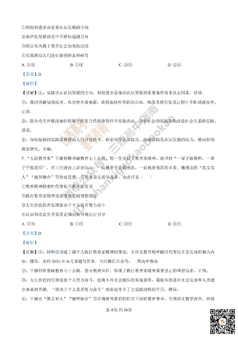 《政治答案_赠送版_2026年6月全国高考--_2026年高考真题试卷及答案_2026高考真题（☆超详细版-保真内容和夸克同步）_山西_2026年山西高考真题与答案_答案》第4页预览