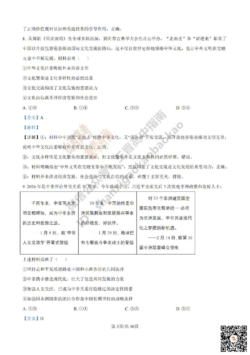 《政治答案_赠送版_2026年6月全国高考--_2026年高考真题试卷及答案_2026高考真题（☆超详细版-保真内容和夸克同步）_山西_2026年山西高考真题与答案_答案》第5页预览