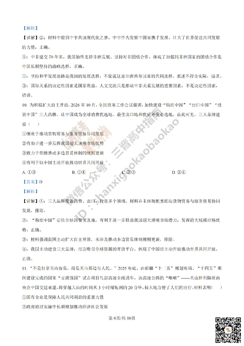 《政治答案_赠送版_2026年6月全国高考--_2026年高考真题试卷及答案_2026高考真题（☆超详细版-保真内容和夸克同步）_山西_2026年山西高考真题与答案_答案》第6页预览