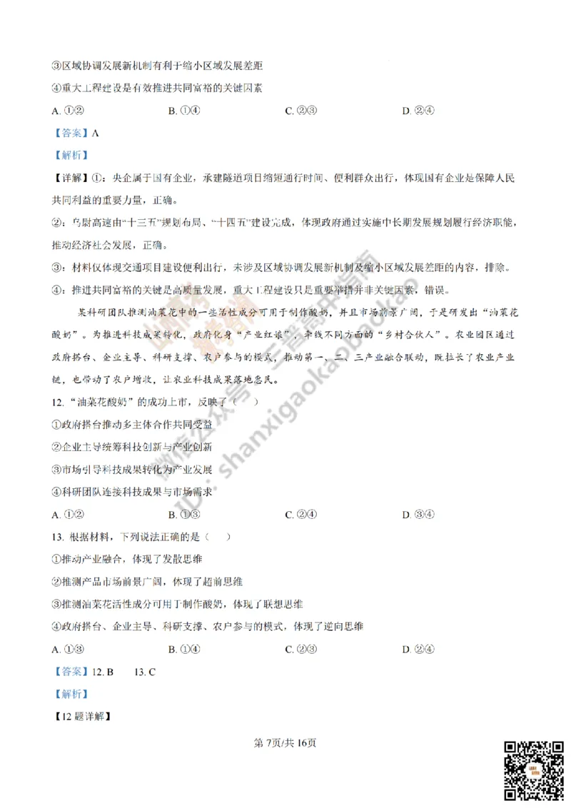 《政治答案_赠送版_2026年6月全国高考--_2026年高考真题试卷及答案_2026高考真题（☆超详细版-保真内容和夸克同步）_山西_2026年山西高考真题与答案_答案》第7页预览
