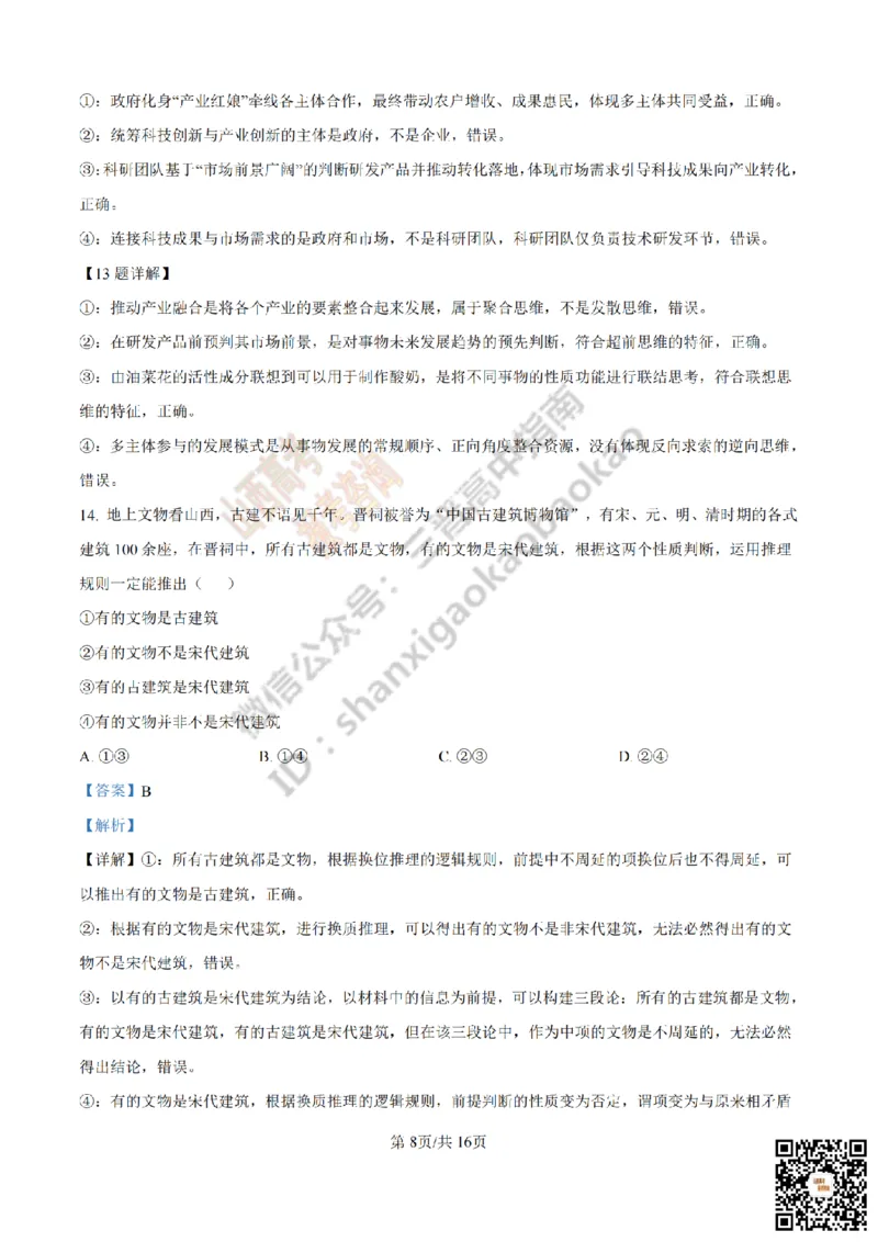 《政治答案_赠送版_2026年6月全国高考--_2026年高考真题试卷及答案_2026高考真题（☆超详细版-保真内容和夸克同步）_山西_2026年山西高考真题与答案_答案》第8页预览