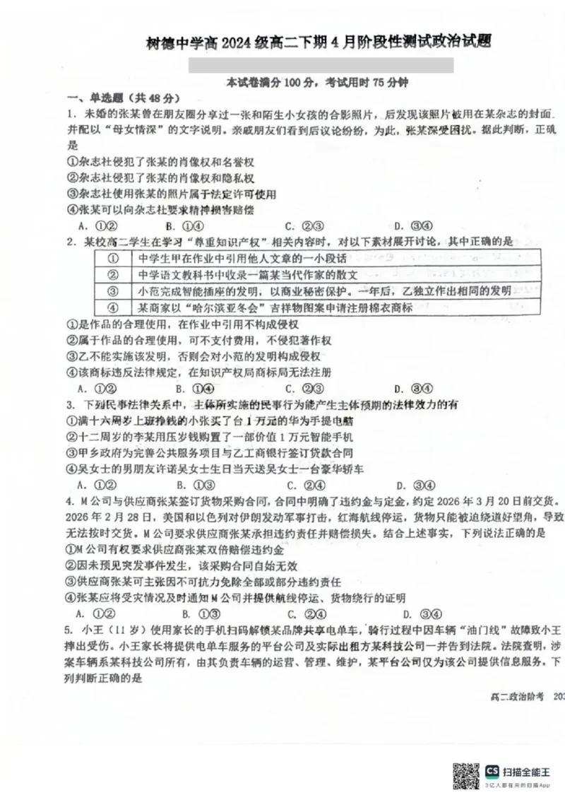 《政治-四川省成都市树德中学高2024级高二下学期4月阶段性测试_2024-2027高二（7-7月题库）_2026年04月高二试卷_260417四川省成都市树德中学高2024级高二下学期4月阶段性测试》第1页预览
