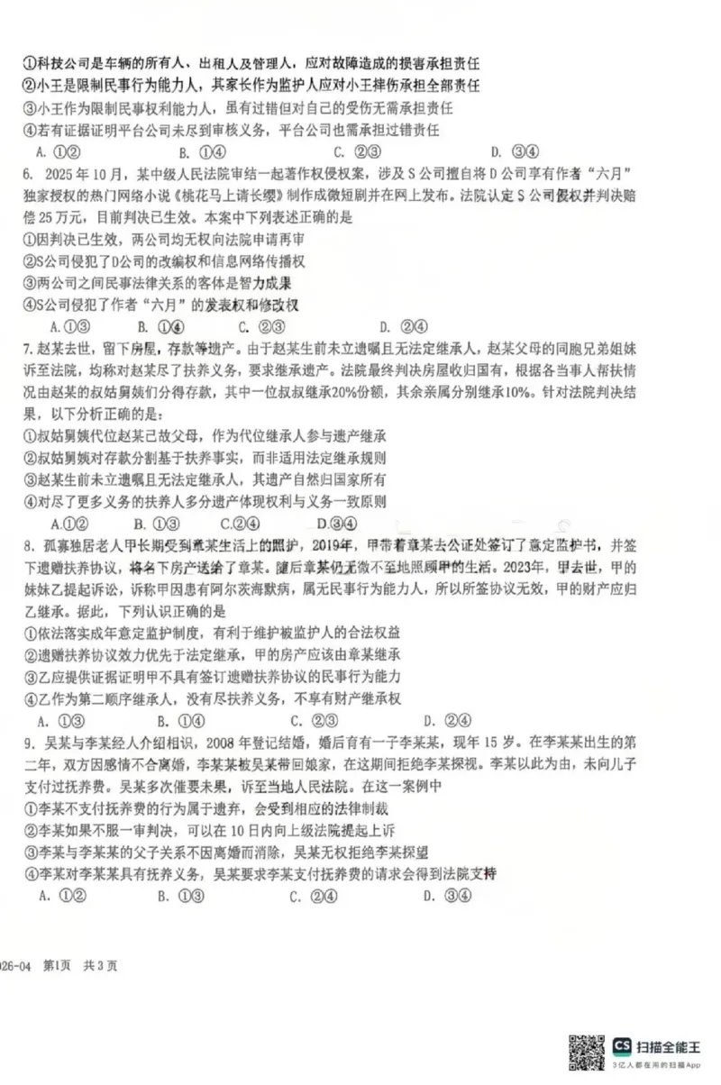 《政治-四川省成都市树德中学高2024级高二下学期4月阶段性测试_2024-2027高二（7-7月题库）_2026年04月高二试卷_260417四川省成都市树德中学高2024级高二下学期4月阶段性测试》第2页预览