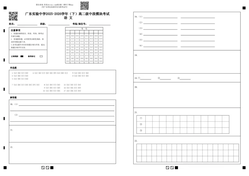 《广东实验中学2025-2026学年（下）高二级中段模块考试语文(1)_2024-2027高二（7-7月题库）_2026年05月高二试卷_260511广东实验中学2025-2026学年高二下学期期中考试（全）》第1页预览