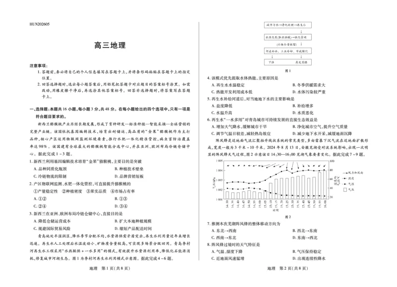 《地理HUN高三素质评价_2024-2027高三（6-6月题库）_2026年05月高三试卷_260509湖南ty大联考暨湘西三模2026届高三下学期考前学情统一检测（全科）》第1页预览
