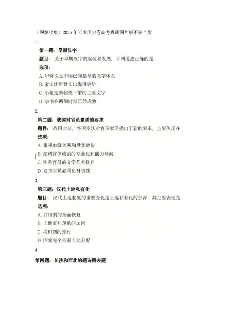 《云南高考历史题_26年高考试卷_2026高考试卷_2026云南高考》第1页预览