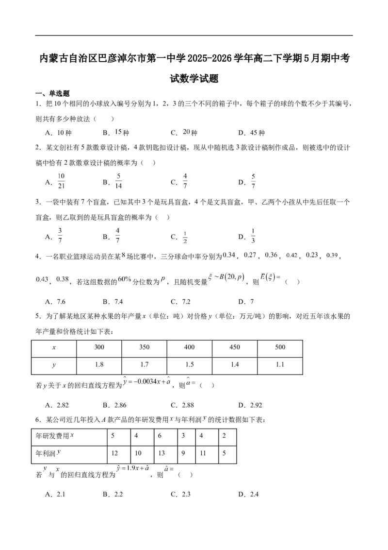 《内蒙古巴彦淖尔市第一中学2025-2026学年高二下学期5月期中考试数学试卷（含答案）_2024-2027高二（7-7月题库）_2026年06月高二试卷》第1页预览