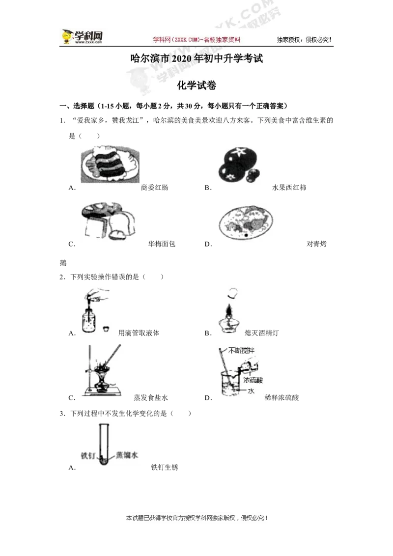 《2020黑龙江哈尔滨化学试卷+答案+解析(word整理版)_12.2026年4月全国各地高考模拟卷_2026版初中金考卷•45套中考试卷汇编系列合集_全国版中考真题(1)_各省市《历年中考真题》2013-2024(10)》第1页预览