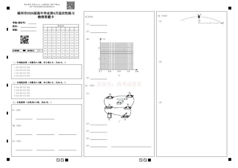 《福州市2026届高中毕业班4月适应性练习物理答题卡_12.2026年4月全国各地高考模拟卷_2026年4月_2026届福建省福州市高三4月适应性练习全科_04物理_福建省福州市高三4月适应性练习》第1页预览