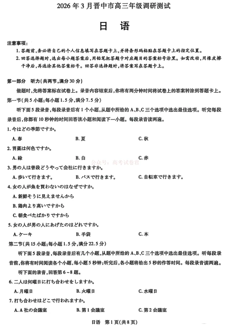 《山西省晋中市2026年3月高三年级调研测试日语_12.2026年4月全国各地高考模拟卷_2026届山西省晋中市高三3月调研测试（晋中二模）_日语·2026届山西省晋中市高三3月调研测试（晋中二模）》第1页预览