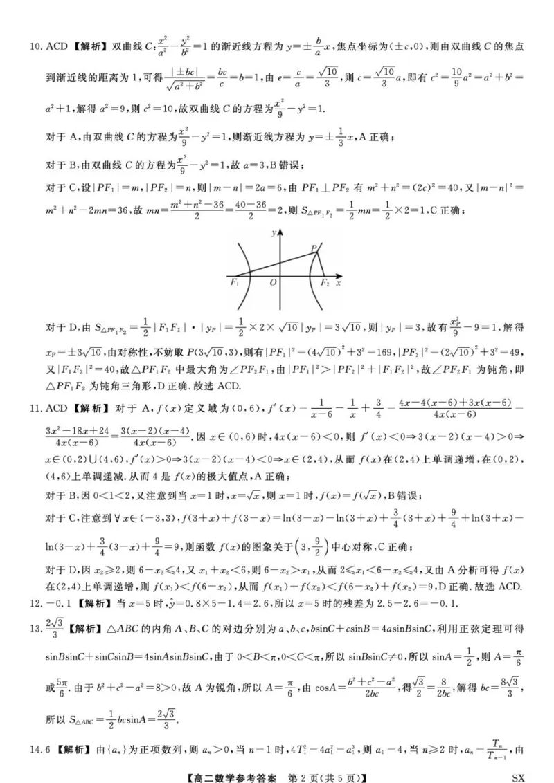 《山西省高二6月联考2025-2026学年高二下学期6月阶段检测--数学试题答案_2024-2027高二(7-7月题库)_2026年06月高二试卷_260613山西省2025-2026学年高二下学期6月阶段检测》第2页预览