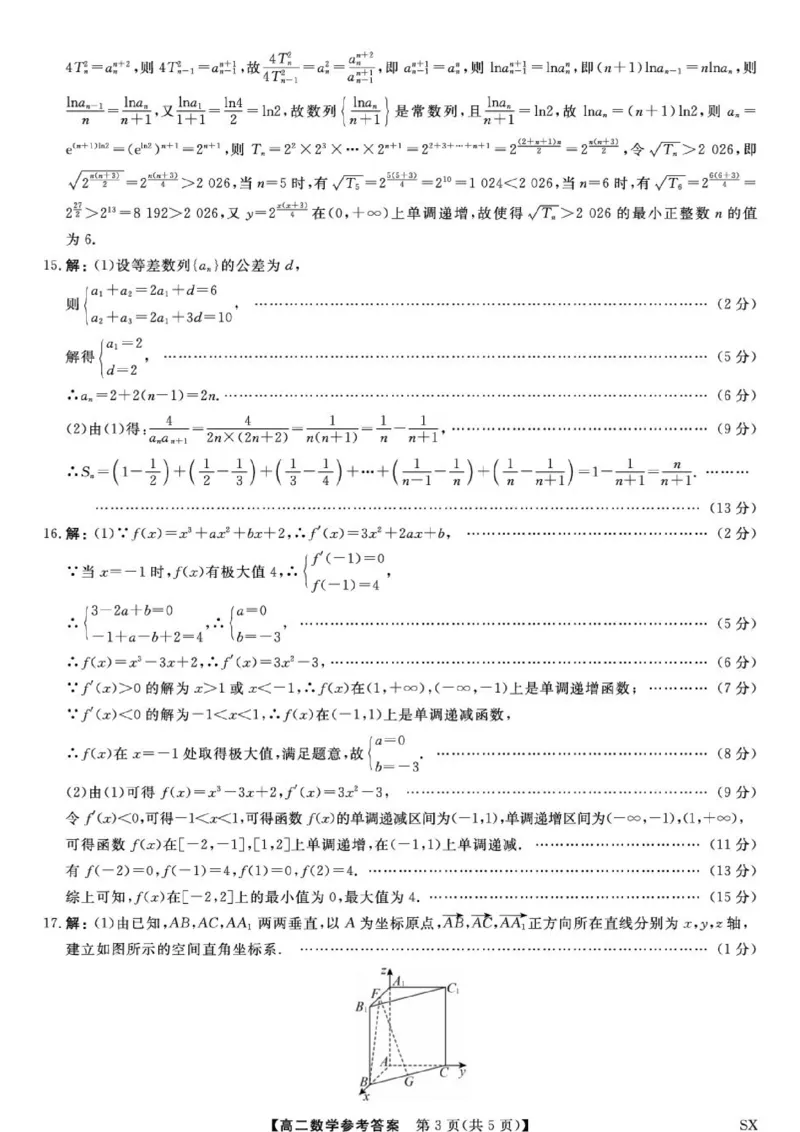 《山西省高二6月联考2025-2026学年高二下学期6月阶段检测--数学试题答案_2024-2027高二(7-7月题库)_2026年06月高二试卷_260613山西省2025-2026学年高二下学期6月阶段检测》第3页预览