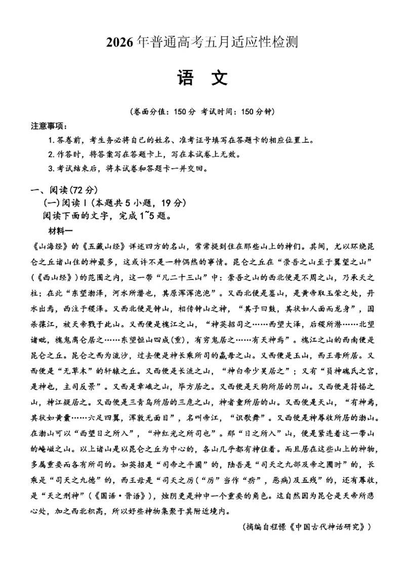 《新疆自治区2026年普通高考五月适应性检测语文_2024-2027高三（6-6月题库）_2026年05月高三试卷_260518新疆自治区2026年普通高考五月适应性检测》第1页预览