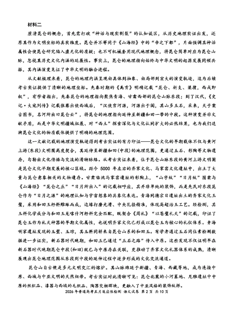 《新疆自治区2026年普通高考五月适应性检测语文_2024-2027高三（6-6月题库）_2026年05月高三试卷_260518新疆自治区2026年普通高考五月适应性检测》第2页预览