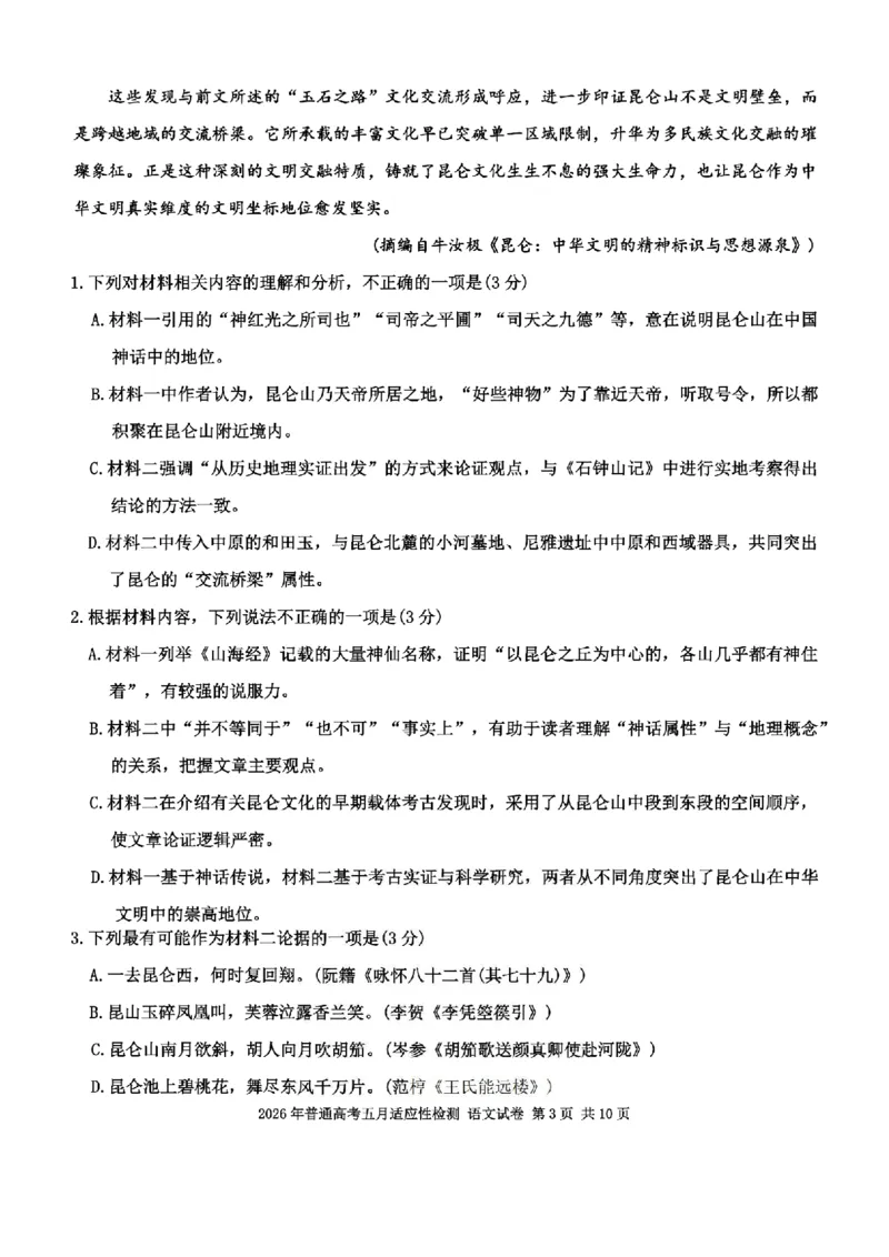 《新疆自治区2026年普通高考五月适应性检测语文_2024-2027高三（6-6月题库）_2026年05月高三试卷_260518新疆自治区2026年普通高考五月适应性检测》第3页预览