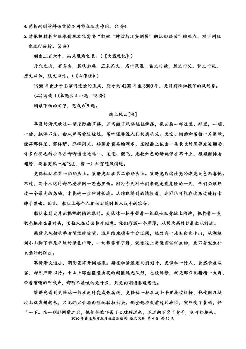 《新疆自治区2026年普通高考五月适应性检测语文_2024-2027高三（6-6月题库）_2026年05月高三试卷_260518新疆自治区2026年普通高考五月适应性检测》第4页预览