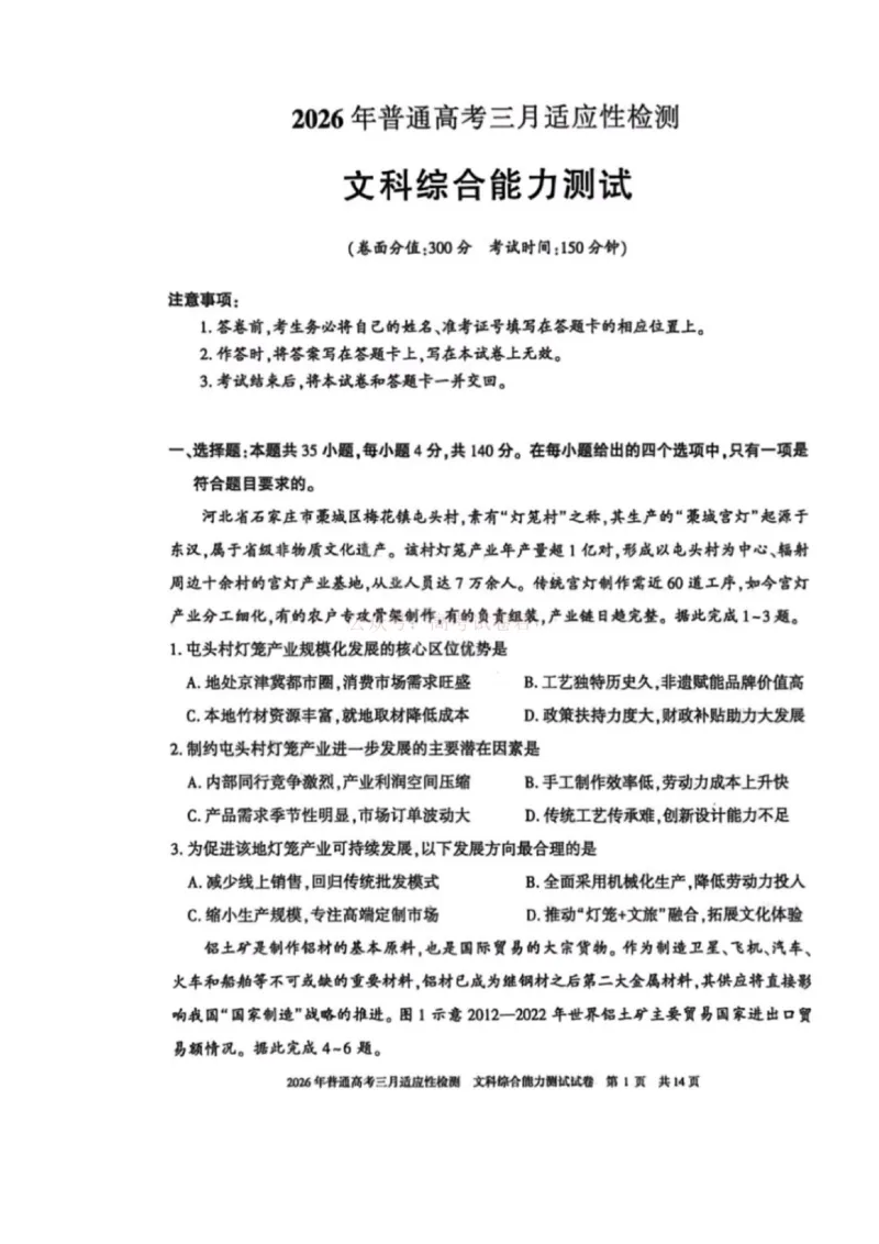 《文科综合-2026年新疆普通高考三月适应性检测试卷（含答案）_12.2026年4月全国各地高考模拟卷_2026届新疆高考三月适应性检测_综合·2026届新疆高考三月适应性检测》第1页预览