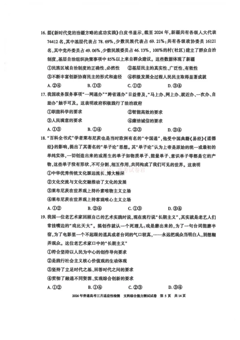 《文科综合-2026年新疆普通高考三月适应性检测试卷（含答案）_12.2026年4月全国各地高考模拟卷_2026届新疆高考三月适应性检测_综合·2026届新疆高考三月适应性检测》第10页预览