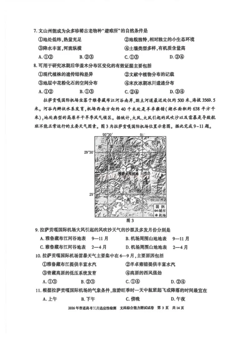 《文科综合-2026年新疆普通高考三月适应性检测试卷（含答案）_12.2026年4月全国各地高考模拟卷_2026届新疆高考三月适应性检测_综合·2026届新疆高考三月适应性检测》第2页预览